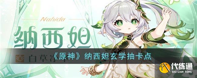 《原神》纳西妲玄学抽卡点