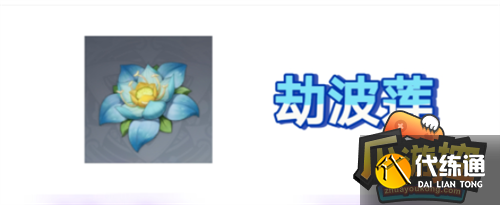 原神3.6劫波莲采集路线一览