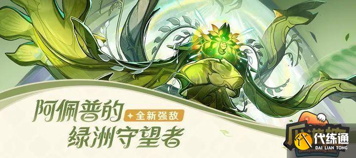 原神3.6阿佩普的绿洲守望者怎么打