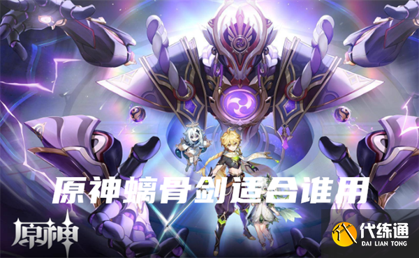 原神螭骨剑适合谁用