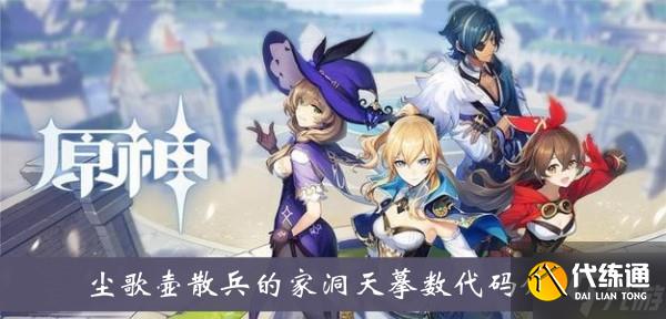 《原神》尘歌壶散兵的家洞天摹数代码介绍