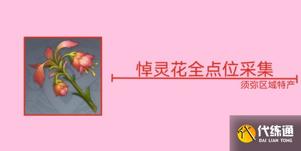 原神悼灵花在哪？ 悼灵花位置全采集攻略[多图]图片1