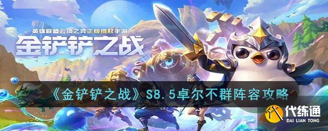 《金铲铲之战》S8.5卓尔不群阵容攻略