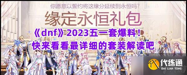 《dnf》2023五一套爆料！快来看看最详细的套装解读吧