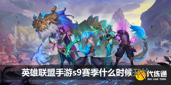 英雄联盟手游s9赛季什么时候开始