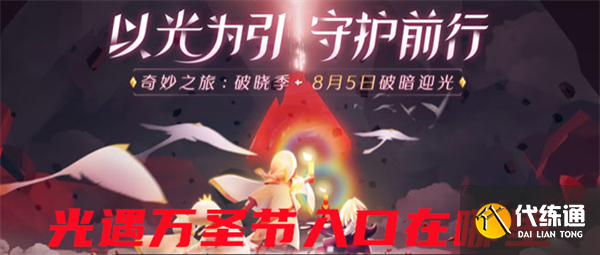 光遇万圣节入口在哪里