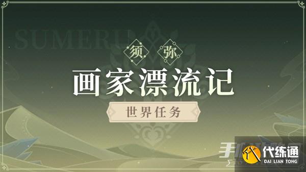 《原神》画家漂流记任务步骤说明 《原神》画家漂流记任务步骤说明