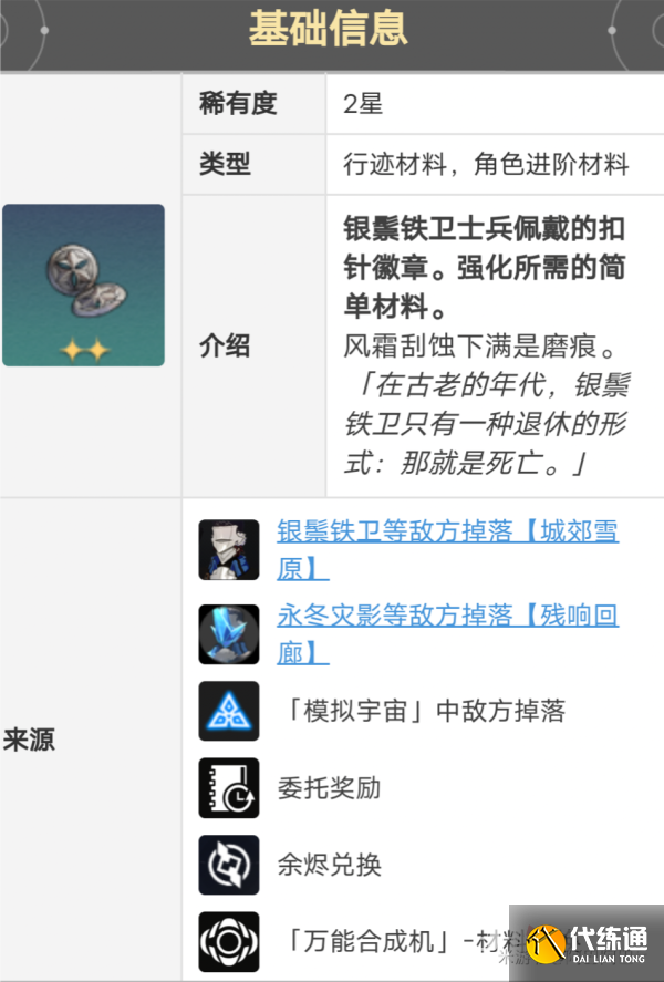 《崩坏星穹铁道》希露瓦晋阶材料获得方法