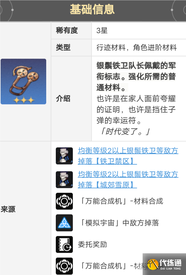 《崩坏星穹铁道》希露瓦晋阶材料获得方法