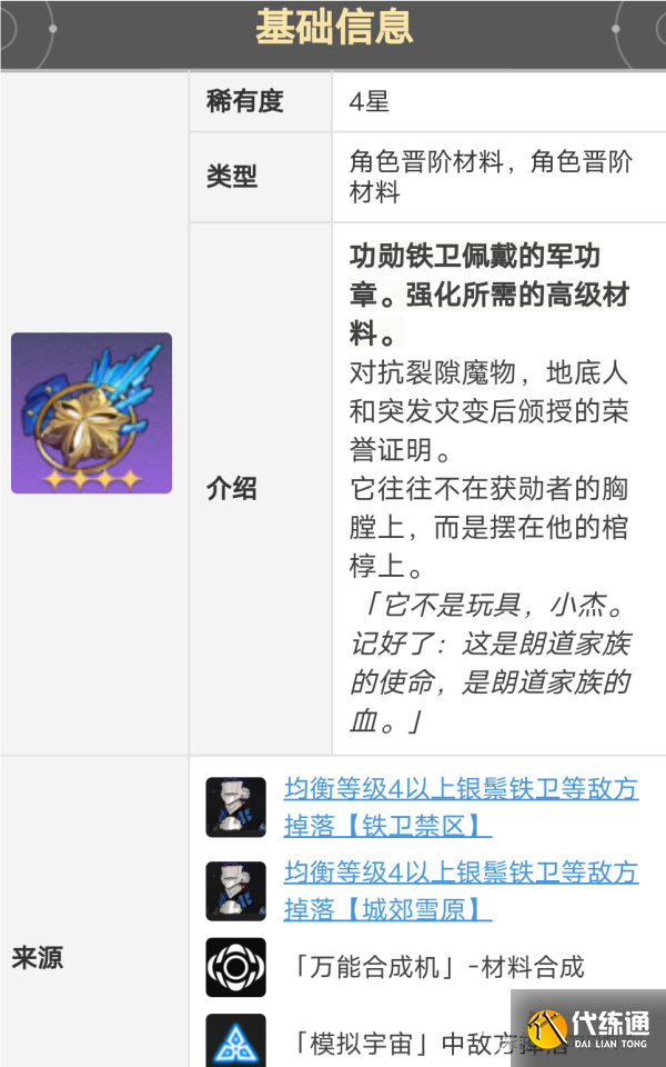 《崩坏星穹铁道》希露瓦晋阶材料获得方法