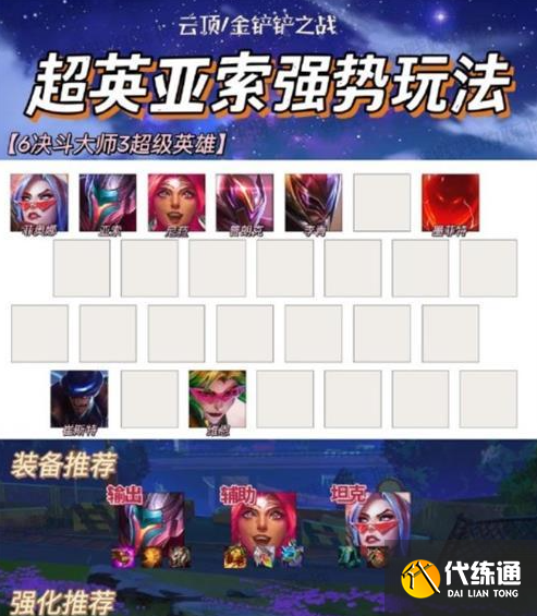 金铲铲之战浪客之风超英亚索怎么玩 超英亚索玩法攻略