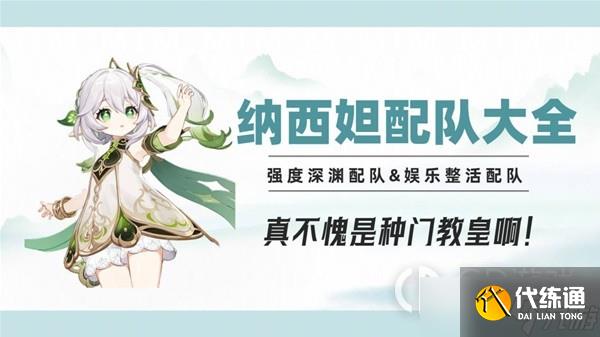 《原神》3.6版纳西妲配队大全