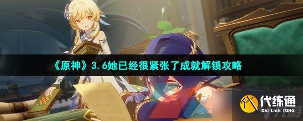 《原神》3.6她已经很紧张了成就解锁攻略