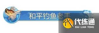 和平精英绿洲世界钓鱼大赛称号怎么获得