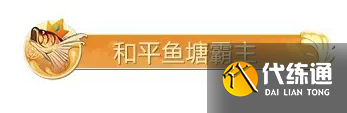 和平精英绿洲世界钓鱼大赛称号怎么获得