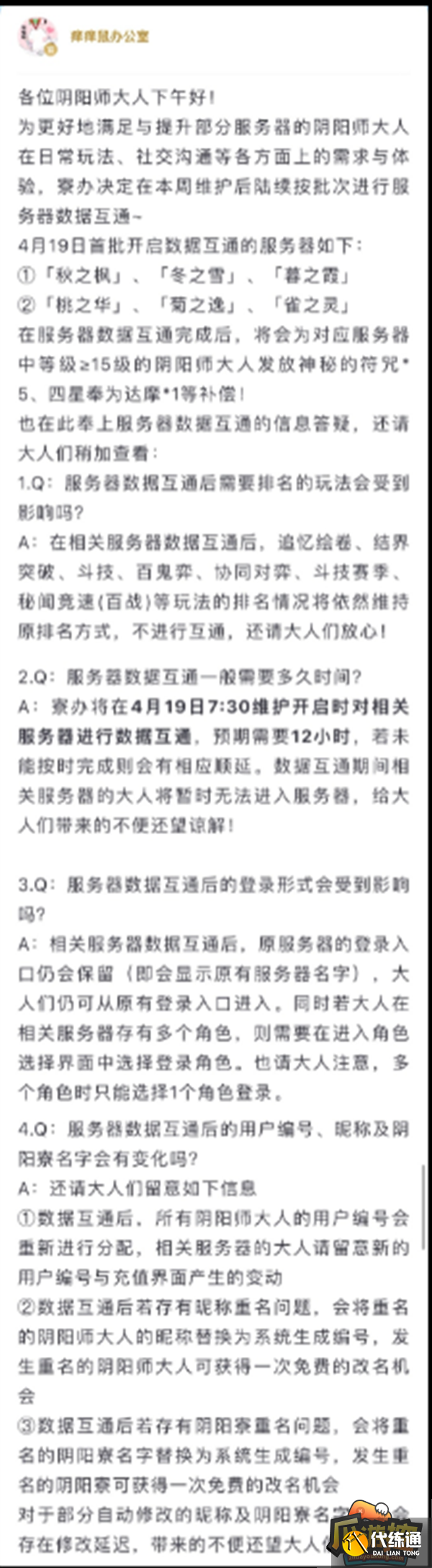 阴阳师数据互通服务器大全 阴阳师数据互通服务器大全