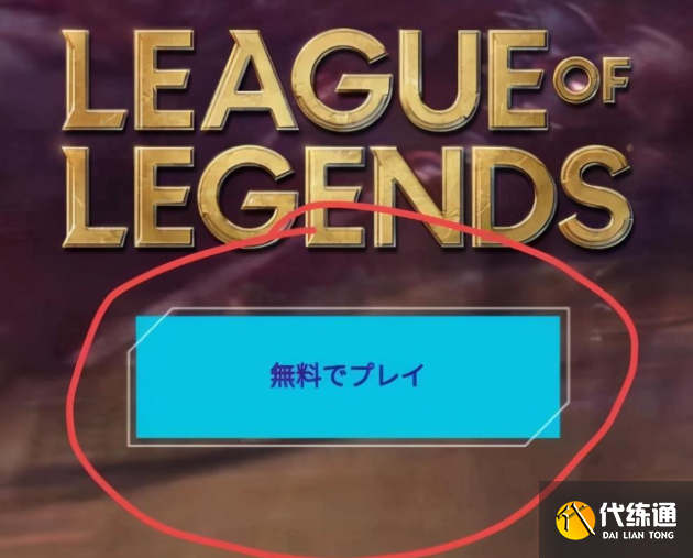 lol日服账号怎么注册