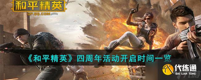 和平精英四周年活动什么时候开启-四周年活动开启时间一览