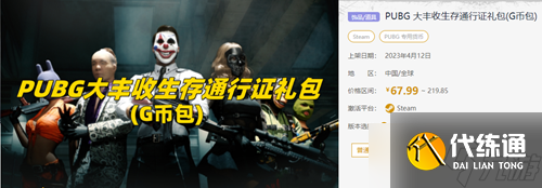 绝地求生大丰收通行证多少钱