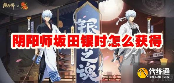 阴阳师坂田银时怎么获得