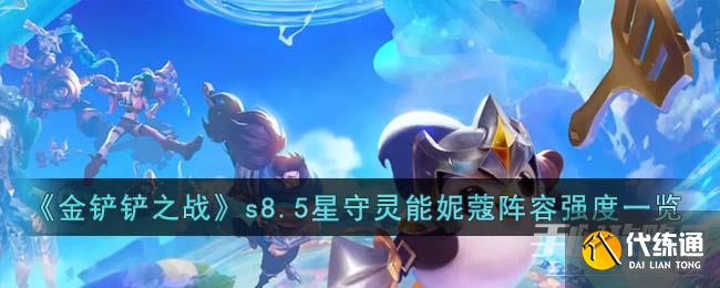 《金铲铲之战》s8.5星守灵能妮蔻阵容强度一览