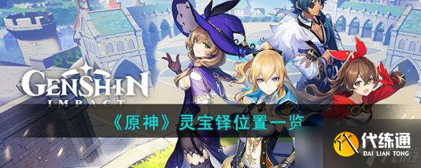 原神灵宝铎位置一览 具体一览