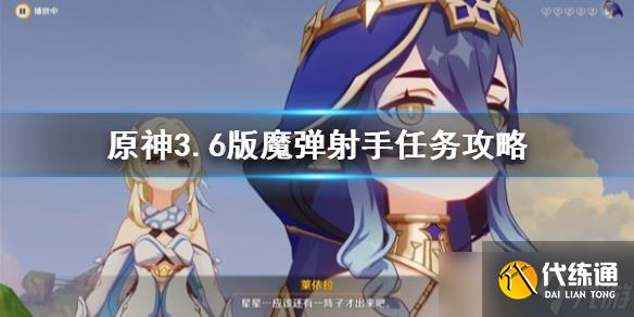 《原神》3.6版魔弹射手任务攻略 魔弹射手任务怎么完成?