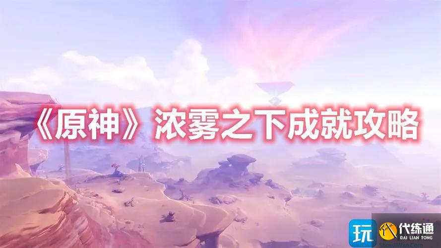 《原神》浓雾之下成就攻略