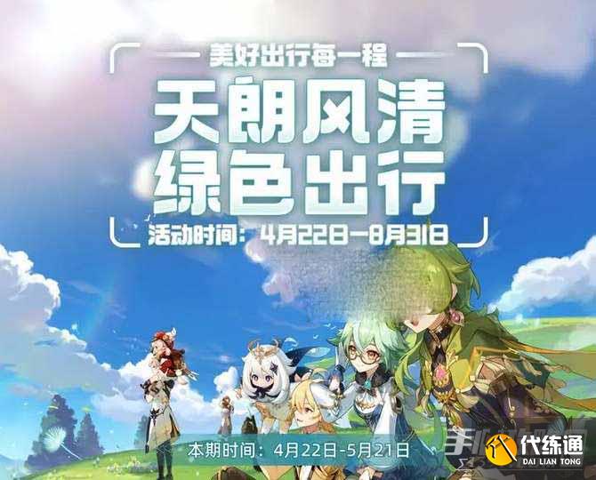 《原神》2023支付宝绿色出行活动攻略
