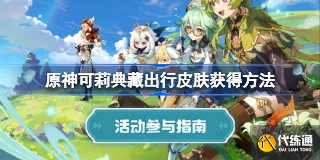 原神可莉典藏出行皮肤怎么得 可莉典藏出行皮肤在哪获取