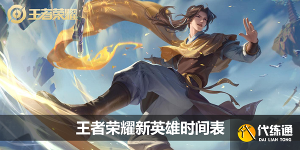 王者荣耀新英雄时间表
