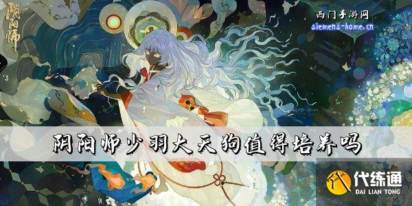 阴阳师少羽大天狗值得培养吗