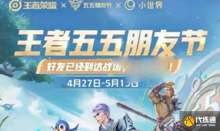 《王者荣耀》2023五五朋友节活动一览