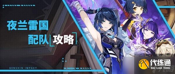 《原神》3.6版夜兰雷国配队指南