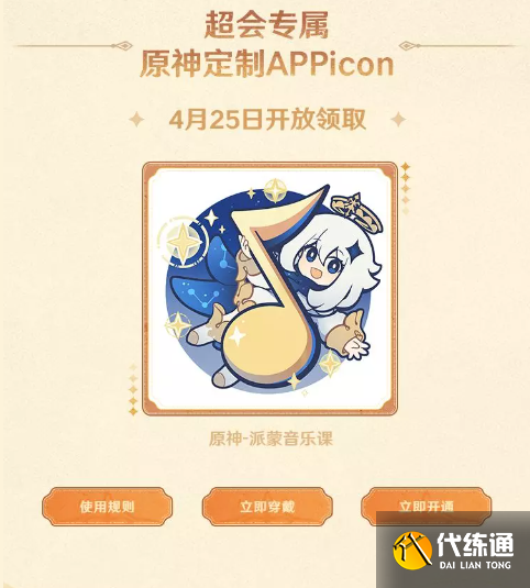 原神qq音乐联动定制APPicon怎么获得 原神定制appicon领取方法[多图]图片2