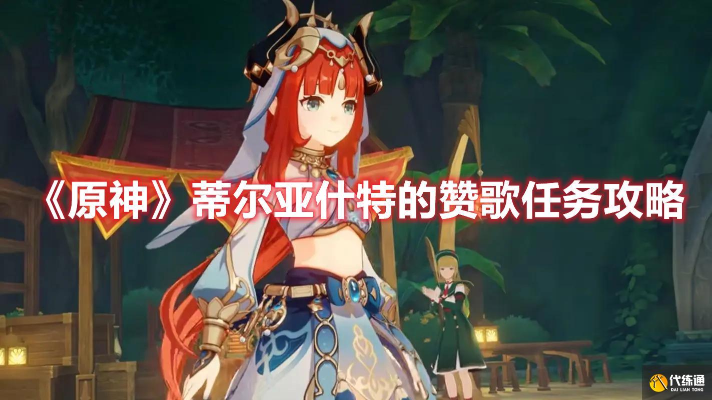 《原神》蒂尔亚什特的赞歌任务技巧 《原神》蒂尔亚什特的赞歌任务技巧