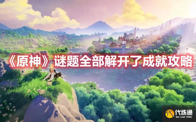 《原神》谜题全部解开了成就玩法 《原神》谜题全部解开了成就玩法