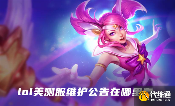 lol美测服维护公告在哪里看