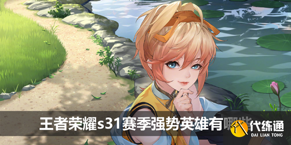 王者荣耀s31赛季强势英雄有哪些