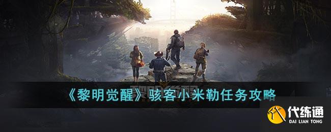 《黎明觉醒》骇客小米勒任务攻略