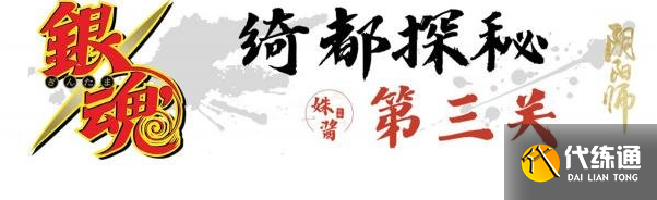 阴阳师绮都探秘第三关怎么过 绮都探秘第三关通关阵容攻略[多图]图片2