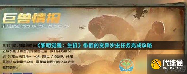 《黎明覺醒生機》徘徊的變異沙蟲任務完成策略