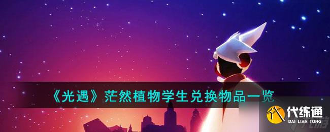 《光遇》茫然植物学生兑换物品一览