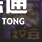 《dnf》缘定永恒纹章自选礼盒介绍