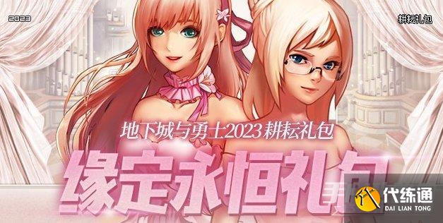 《dnf》永恒挚爱称号宝珠自选礼盒介绍