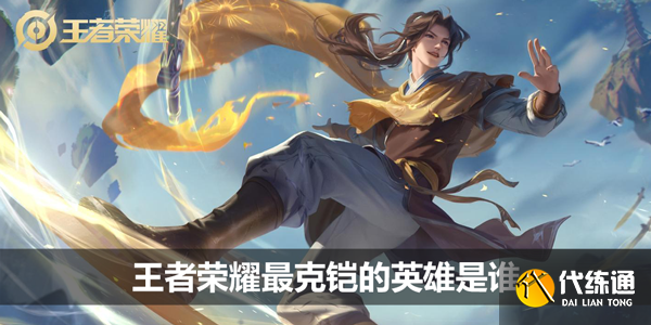 王者荣耀最克铠的英雄是谁