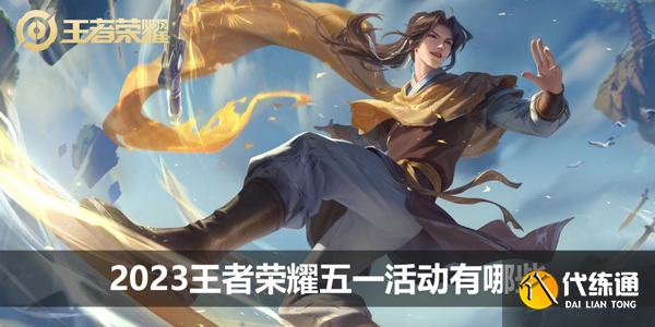 2023王者荣耀五一活动有哪些