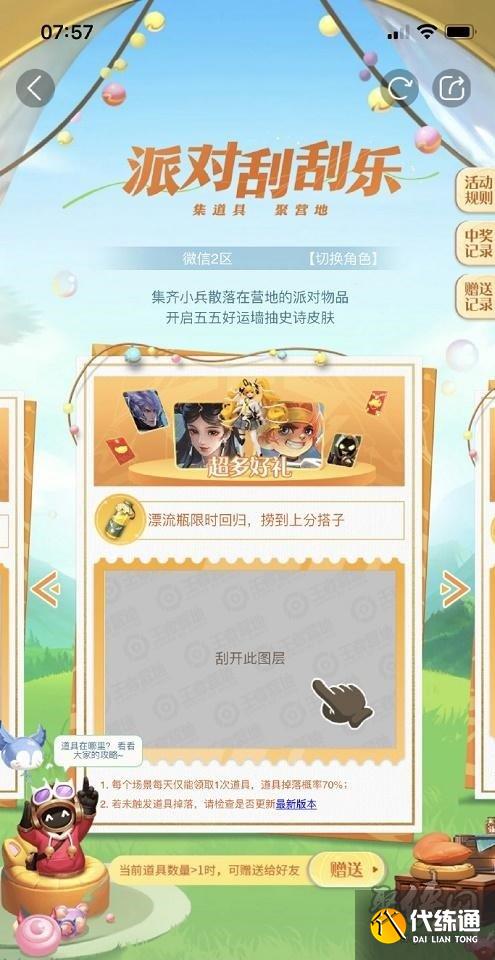 王者荣耀派对刮刮乐怎么玩 派对刮刮乐八个道具获得途径