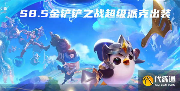 S8.5金铲铲之战超级派克出装