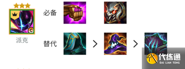 S8.5金铲铲之战超级派克出装